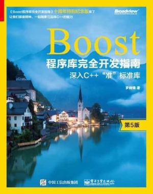 Boost程序库完全开发