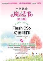 Flash CS6动画制作