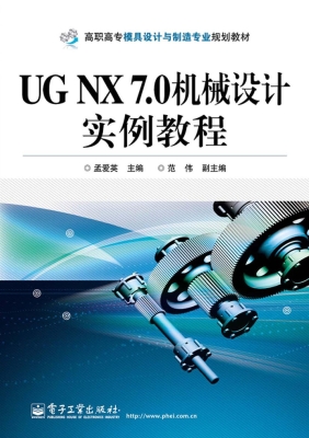 UG NX 7.0机械设计实