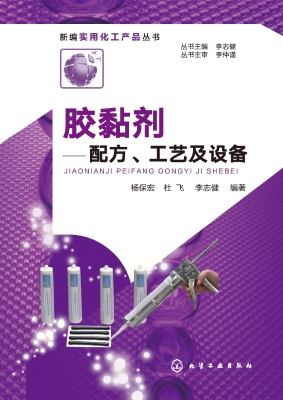 胶黏剂——配方、工艺