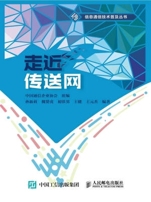 走近传送网