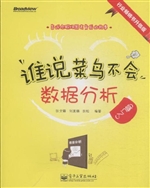 谁说菜鸟不会数据分析