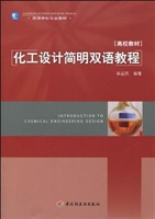 化工设计简明双语教程