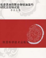 低渗透油田聚合物驱油