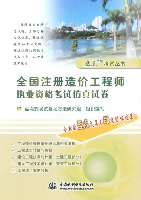 全国注册造价工程师执