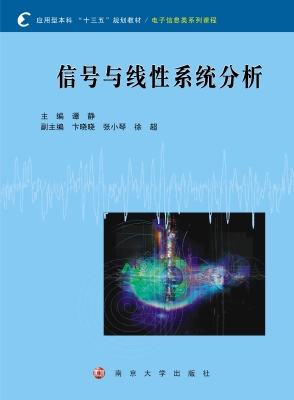 信号与线性系统分析