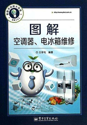 图解空调器、电冰箱维