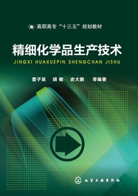 精细化学品生产技术