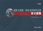 建筑太阳能一体化光伏