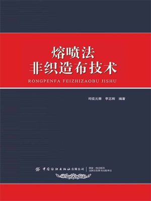 熔喷法非织造布技术