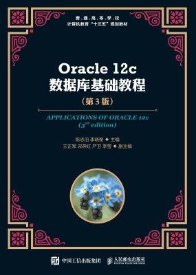 Oracle 12c数据库基础