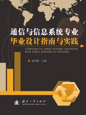 通信与信息系统专业毕