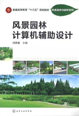 风景园林计算机辅助设