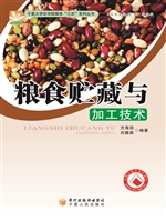 粮食贮藏与加工技术