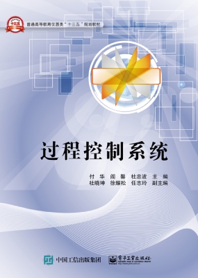 过程控制系统