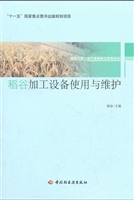 稻谷加工设备使用与维