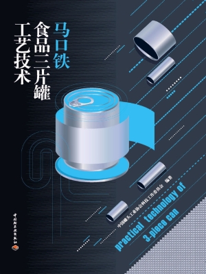 马口铁食品三片罐工艺