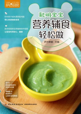 聪明宝宝营养辅食轻松