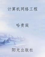 计算机网络工程
