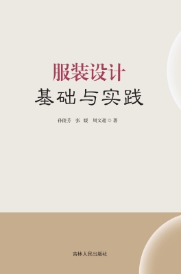 服装设计基础与实践