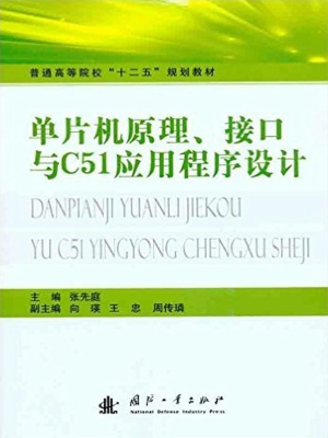 单片机原理、接口与C5