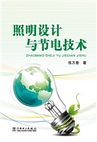 照明设计与节电技术