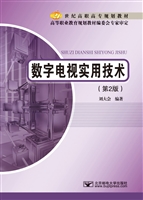 数字电视实用技术