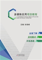 多媒体应用项目教程