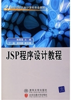 JSP程序设计教程