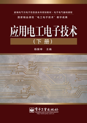 应用电工电子技术（下册