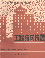 工程结构抗震