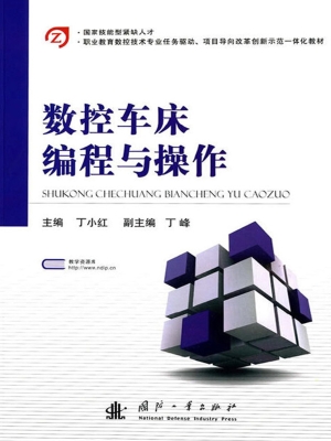 数控车床编程与操作