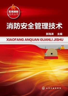 消防安全管理技术