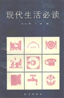 现代生活必读