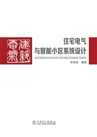 住宅电气与智能小区系