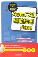 AUTOCAD辅助绘图全图