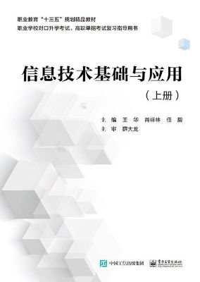 信息技术基础与应用（上