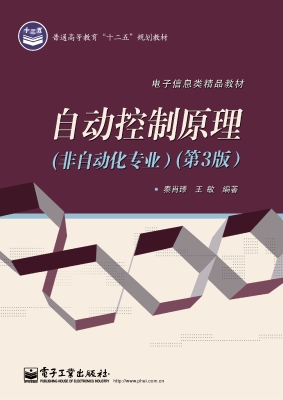 自动控制原理（非自动化