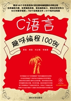 C语言趣味编程100例