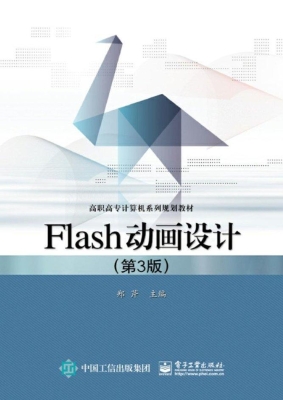 Flash动画设计