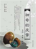 神奇的皮蛋
