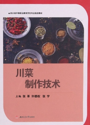 川菜制作技术
