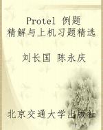 Protel 例题精解与上