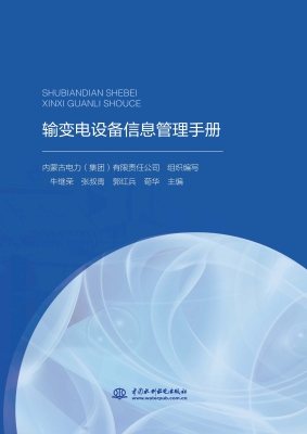 输变电设备信息管理手