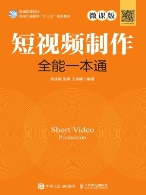 短视频制作全能一本通