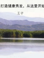 打造健康秀发，从这里开