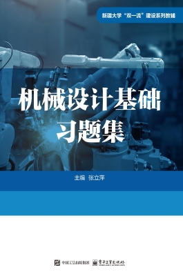 机械设计基础习题集