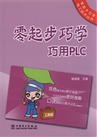 零起步巧学巧用PLC