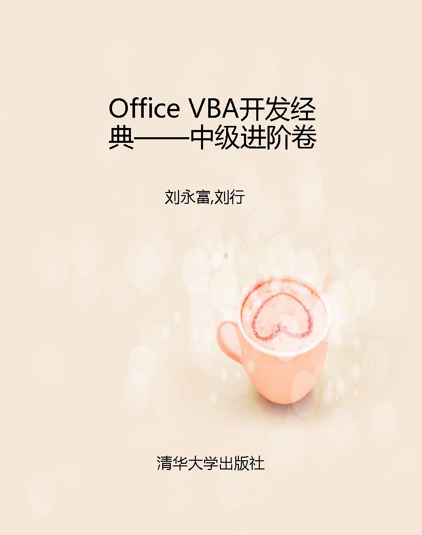 Office VBA开发经典—