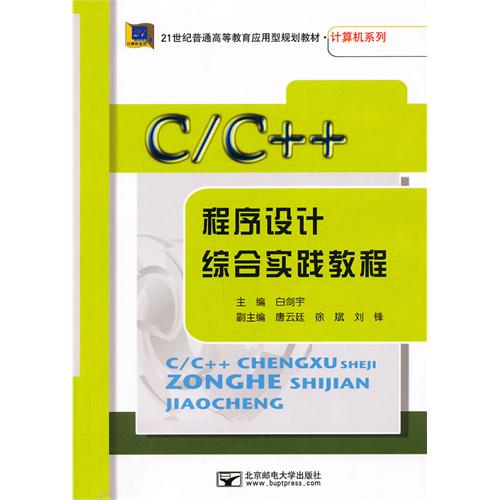 C/C++程序设计综合实